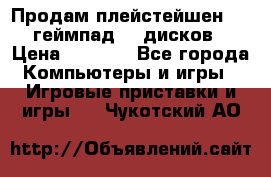 Продам плейстейшен 3  2 геймпад  7 дисков  › Цена ­ 8 000 - Все города Компьютеры и игры » Игровые приставки и игры   . Чукотский АО